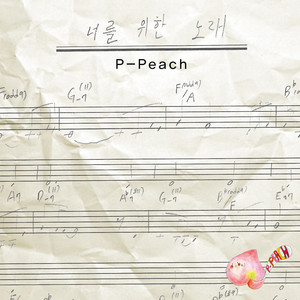 피피치 (P-Peach) 너를 위한 노래