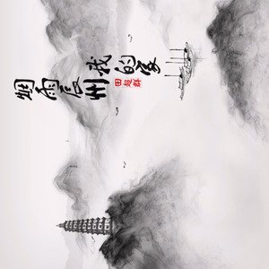 烟雨辰州我的家