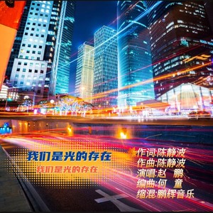 我们是光的存在 (合唱版)