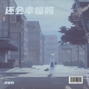 还会幸福吗封面