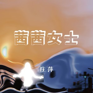 茜茜女士 (伴奏)