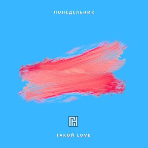 ТАКОЙ LOVE (Explicit)