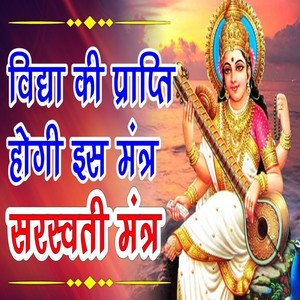 Vidya ki Prapti Hogi Es Mantra Sarawati Mantra
