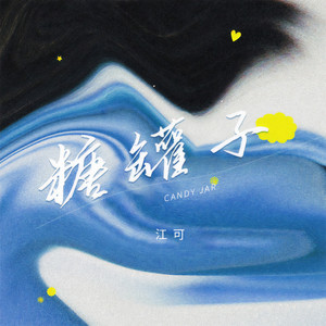 糖罐子 (男声版)封面