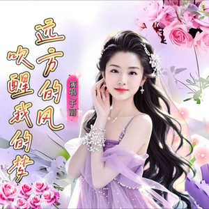 远方的风吹醒我的梦 (女版)