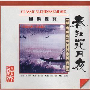 中国古典十大金曲