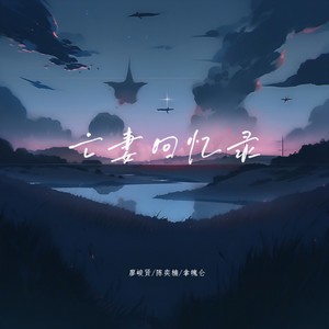 亡妻回忆录 (伴奏)