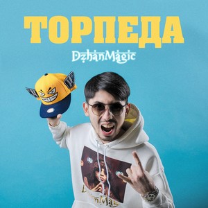 Торпеда (Explicit)