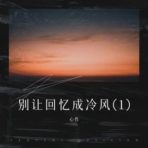 别让回忆成冷风