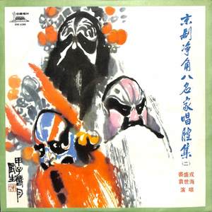 九江口京剧净角八名家唱腔集