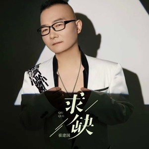 求缺