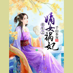 重生之嫡女祸妃|精品多人剧