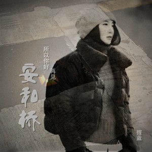 安和桥封面