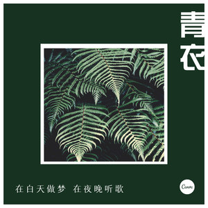 人生苦短 (Remix)