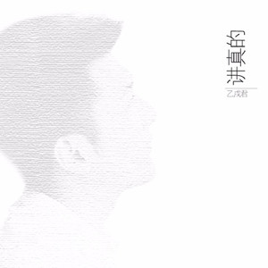 山有木兮