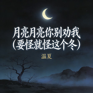 月亮月亮你别劝我 (要怪就怪这个冬)