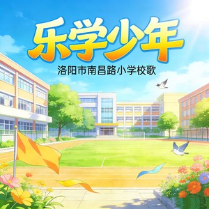 乐学少年
