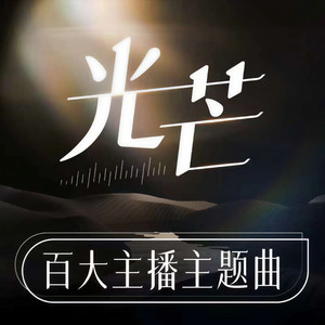 光芒 (合唱Live版)