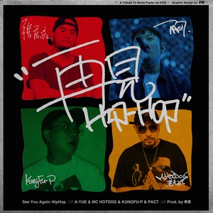 再见Hip-Hop封面