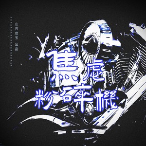 焦虑粉碎机 (伴奏)