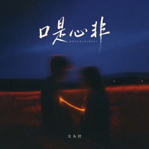 口是心非（于是爱恨交错人消瘦）
