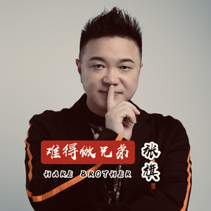 张旗 - 难得做兄弟 (伴奏)