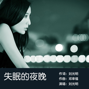 失眠的夜晚