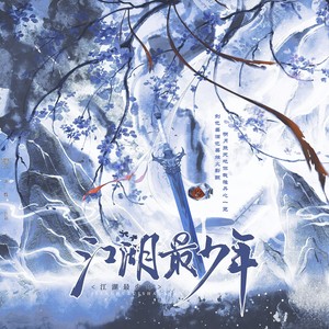 江湖最少年——武侠游戏群像同人曲