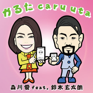 かるた caru uta (feat. 鈴木玄太朗)