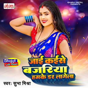 Jaai Kaise Bazariya Hamke Dar Laage La