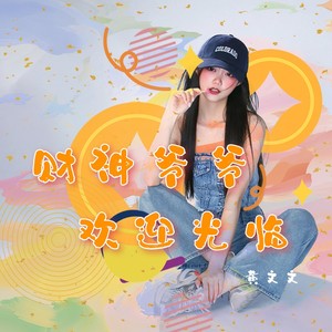 财神爷爷欢迎光临