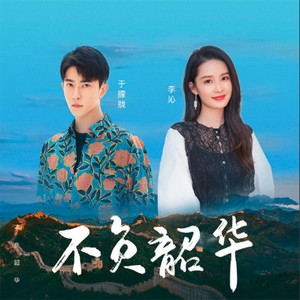 不负韶华
