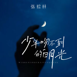 少年吻不到的白月光