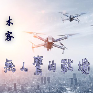 UAV air combat 无人鹰的战场 (音效版)