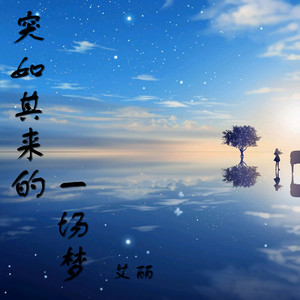 突如其来的一场梦 (伴奏)