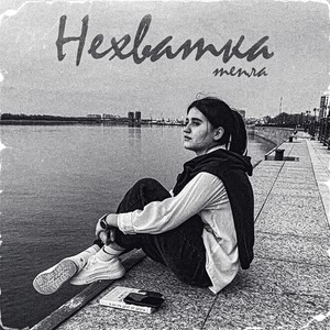 Нехватка тепла