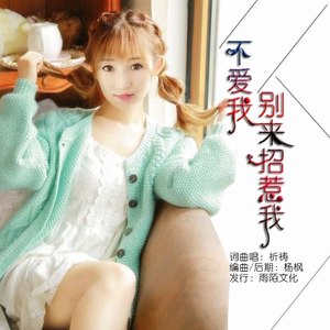 不爱我别来招惹我