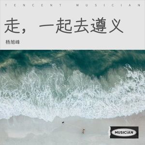 走，一起去遵义