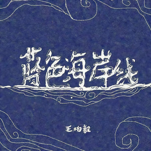 蓝色海岸线