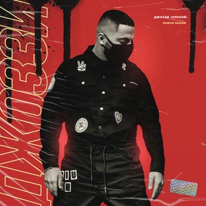 Лети-лети (Effective version|Explicit)