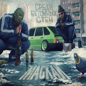 Среди бетонных стен (Explicit)