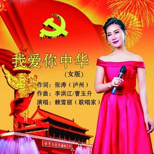 我爱你中华 (伴奏)