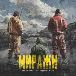 Миражи (Explicit)