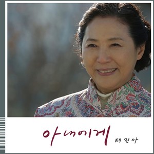 부탁해요, 엄마 OST Part.5 (拜托了，妈妈 OST - Part.5)