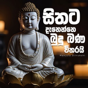 Sithata Denena Budu Bana