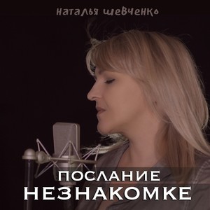 Послание Незнакомке