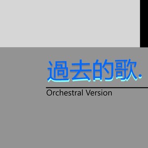 过去的歌 (Orchestral Version)