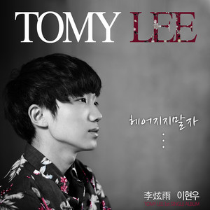 Tomy Lee,Awesome Story