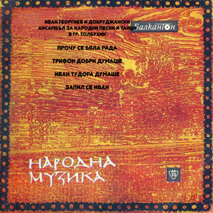 Трифон Добри думаше