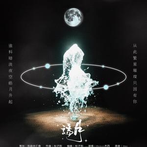 骄月·2021秦霄贤生贺原创曲